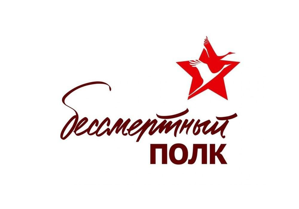 бессмертный полк